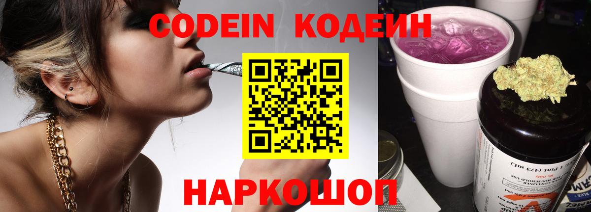 Codein напиток Lean (лин)  Вход с VPN  Codein Purple Drank  Полысаево 